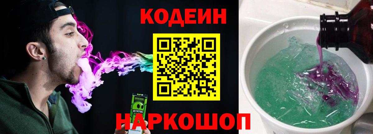 Кодеин Purple Drank Лабинск