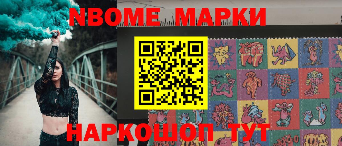 Марки N-bome 1,8мг Лабинск